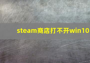 steam商店打不开win10