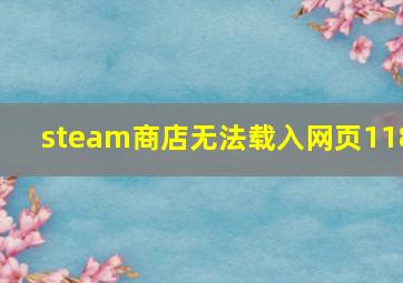 steam商店无法载入网页118