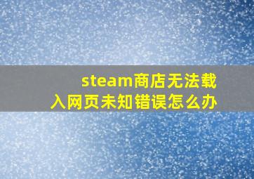 steam商店无法载入网页未知错误怎么办