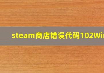 steam商店错误代码102Win11