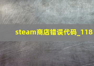 steam商店错误代码_118