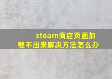 steam商店页面加载不出来解决方法怎么办