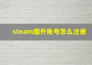 steam国外账号怎么注册