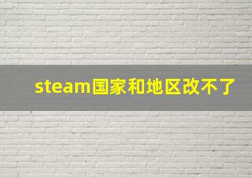 steam国家和地区改不了