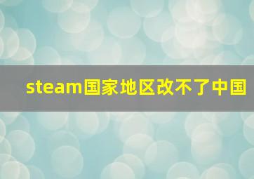 steam国家地区改不了中国