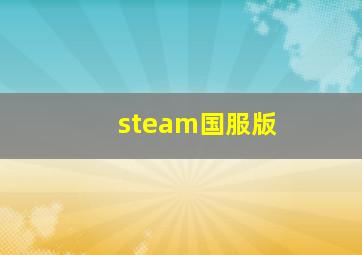 steam国服版