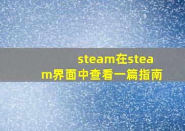 steam在steam界面中查看一篇指南