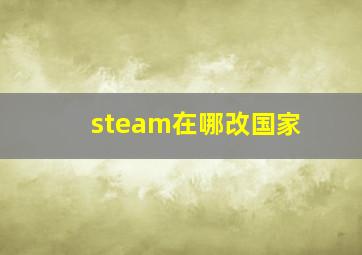 steam在哪改国家