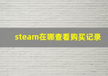 steam在哪查看购买记录