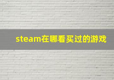 steam在哪看买过的游戏