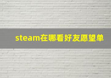 steam在哪看好友愿望单