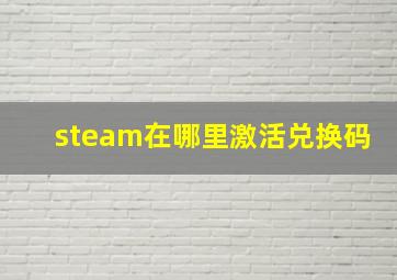 steam在哪里激活兑换码