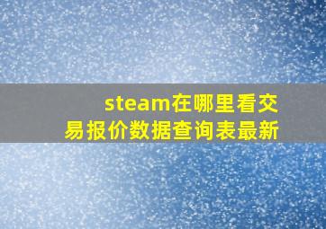 steam在哪里看交易报价数据查询表最新