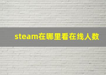 steam在哪里看在线人数