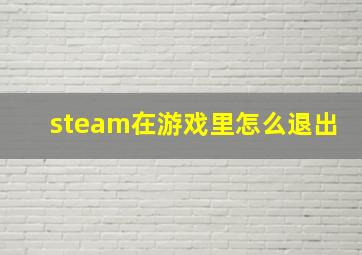 steam在游戏里怎么退出