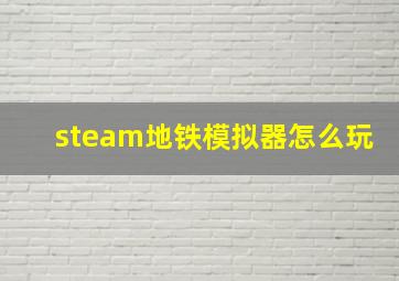 steam地铁模拟器怎么玩