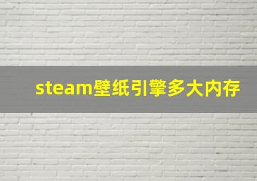 steam壁纸引擎多大内存