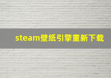 steam壁纸引擎重新下载