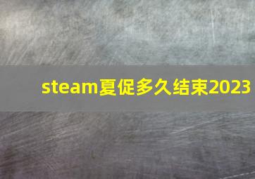 steam夏促多久结束2023