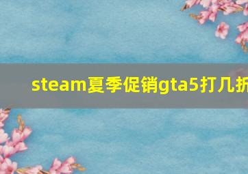 steam夏季促销gta5打几折