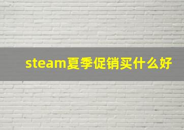 steam夏季促销买什么好