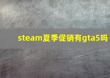 steam夏季促销有gta5吗