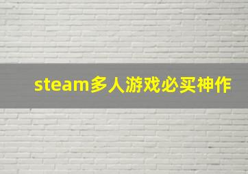 steam多人游戏必买神作