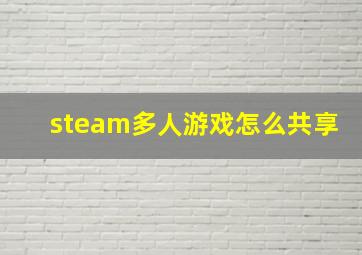 steam多人游戏怎么共享