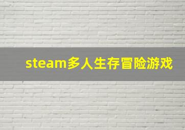 steam多人生存冒险游戏