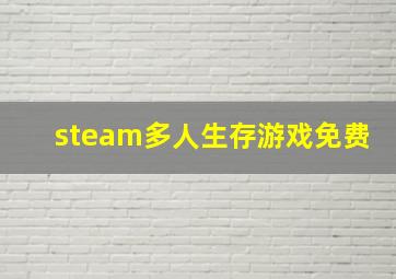 steam多人生存游戏免费