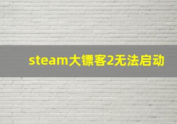 steam大镖客2无法启动