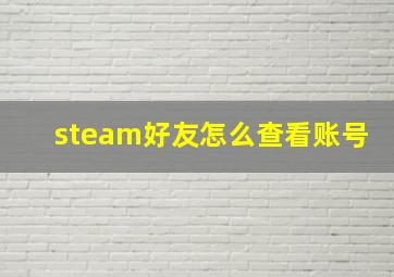 steam好友怎么查看账号