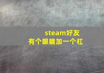 steam好友有个眼睛加一个杠