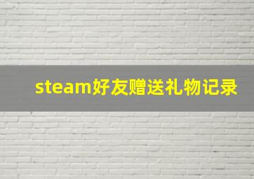 steam好友赠送礼物记录