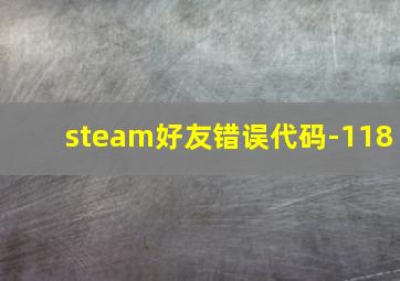 steam好友错误代码-118