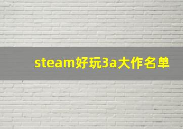 steam好玩3a大作名单