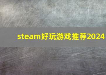 steam好玩游戏推荐2024