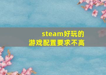 steam好玩的游戏配置要求不高