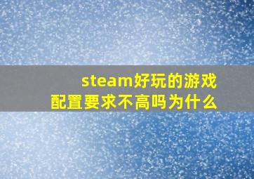 steam好玩的游戏配置要求不高吗为什么