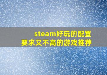 steam好玩的配置要求又不高的游戏推荐