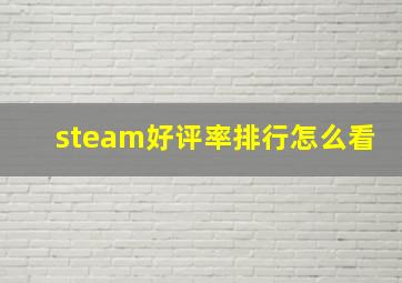 steam好评率排行怎么看