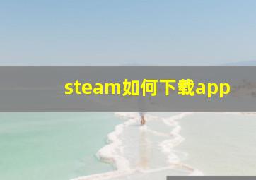 steam如何下载app