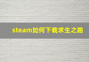 steam如何下载求生之路