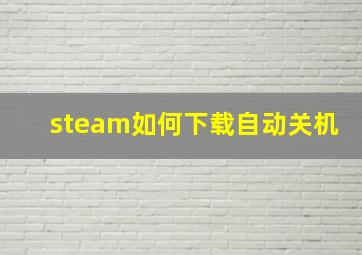 steam如何下载自动关机