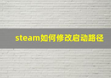 steam如何修改启动路径