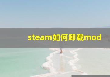 steam如何卸载mod