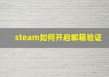 steam如何开启邮箱验证