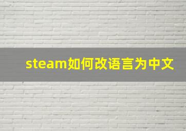 steam如何改语言为中文