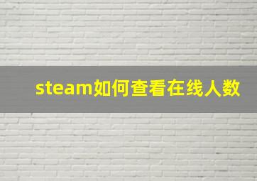 steam如何查看在线人数