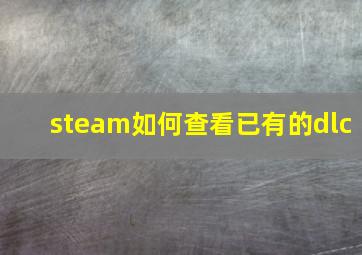 steam如何查看已有的dlc